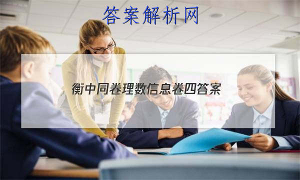 「2023衡中同卷理数信息卷四答案」衡中同卷二轮专题答案