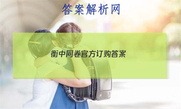 「2023衡中同卷官方订购答案」衡中同卷先享题网站