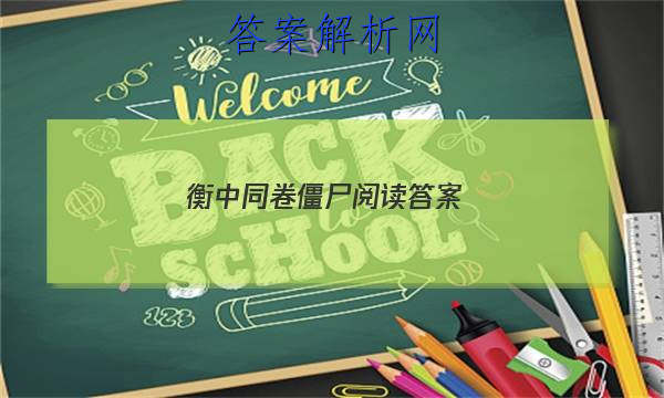 「2023衡中同卷僵尸阅读答案 」衡中同卷语文试题五