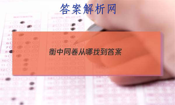 「2023衡中同卷从哪找到答案
」衡中同卷答案在哪