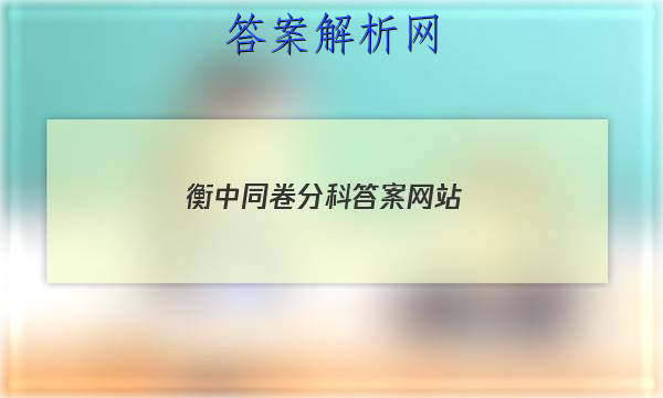「2023衡中同卷分科答案网站 」衡中同卷周测卷答案网站