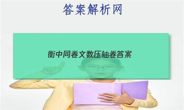 「2023衡中同卷文数压轴卷 答案」衡中同卷押题卷一