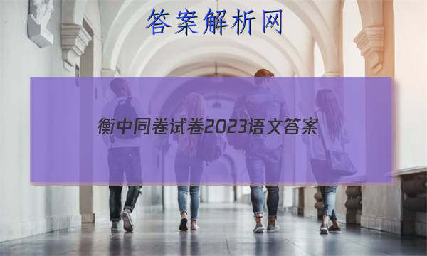 「衡中同卷试卷2023语文 答案」衡中同卷押题卷语文三