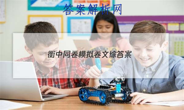 「2023衡中同卷模拟卷文综答案 」衡中同卷高三语文答案
