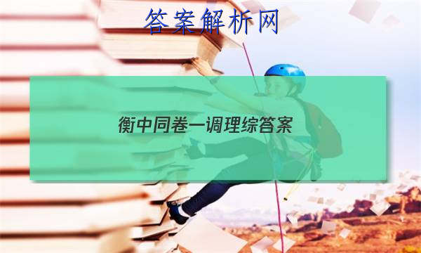 「2023衡中同卷一调理综
答案」衡中同卷调研卷理综二