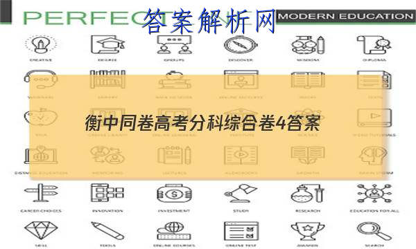 「2023衡中同卷高考分科综合卷4
答案」衡中同卷分科综合卷全国二卷