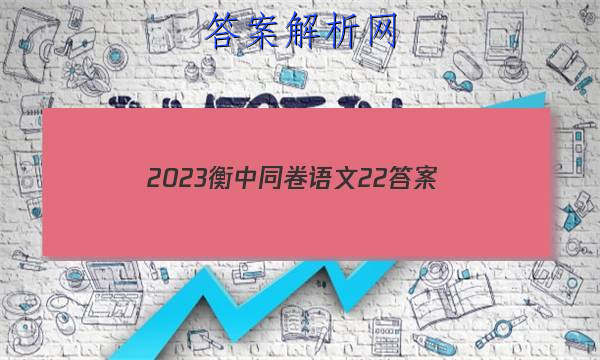 「2023衡中同卷语文22 答案」衡中同卷调研卷语文二2023