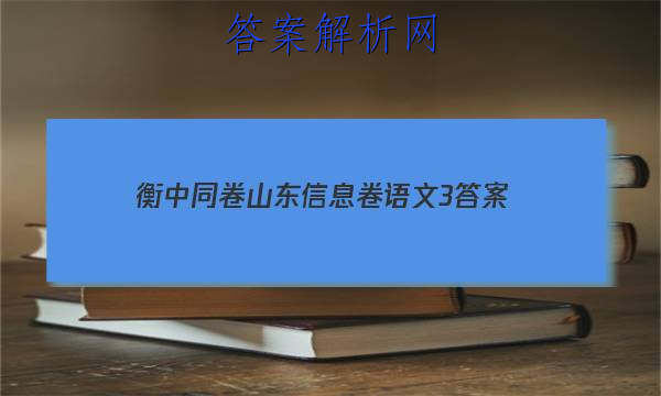 「2023衡中同卷山东信息卷语文3
答案」衡中同卷语文二答案