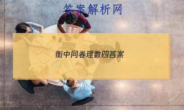 「2023衡中同卷理数 四 答案」