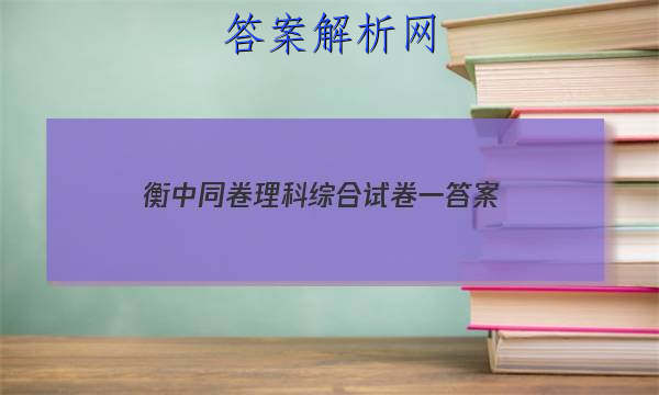 「2023衡中同卷理科综合试卷一 答案」衡中同卷高三一轮答案