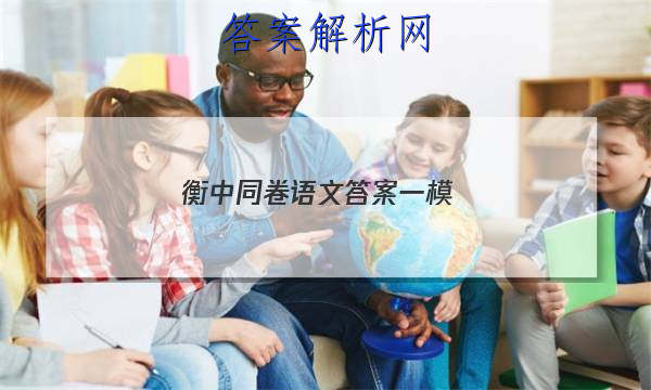 「2023衡中同卷语文答案一模
」衡中同卷文综答案