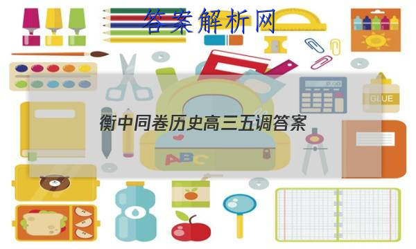 「2023衡中同卷历史高三五调 答案」衡中同卷2023高三五调语文