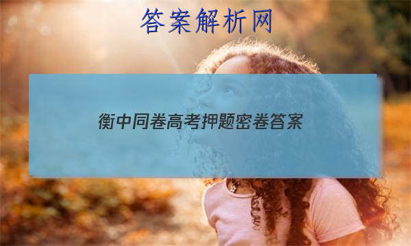 「2023衡中同卷高考押题密卷
答案」衡中同卷全国押题卷文综