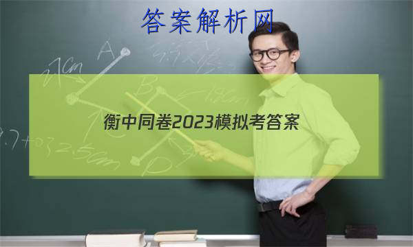 「衡中同卷2023模拟考
答案」衡中同卷2023押题卷二