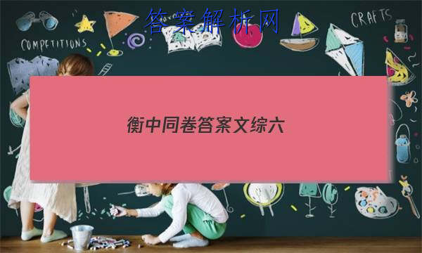 「2023衡中同卷答案文综六
」衡中同卷高三六调文综