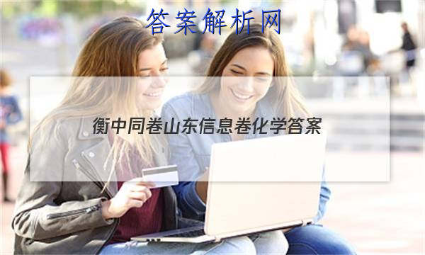 「2023衡中同卷山东信息卷化学 答案」衡中同卷答案化学高三
