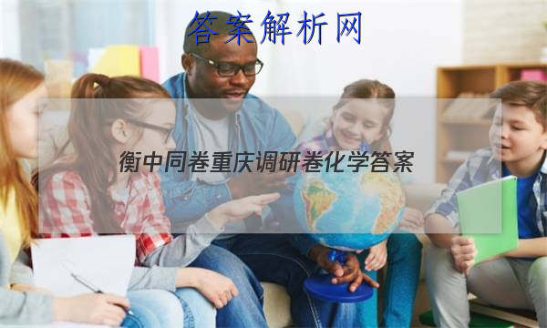 「2023衡中同卷重庆调研卷化学 答案」衡中同卷化学周测卷