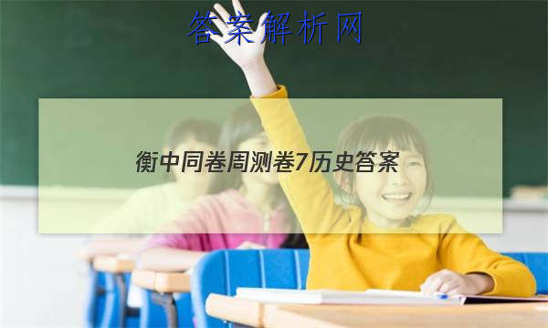「2023衡中同卷周测卷7历史答案
」卷练衡中历史答案