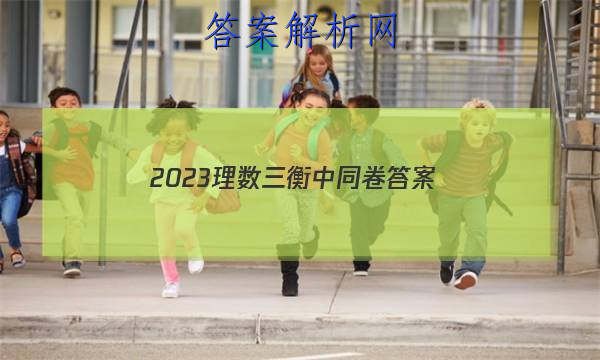 「2023理数三衡中同卷 答案」衡中同卷二调数学答案2023