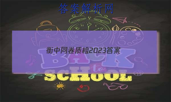 「衡中同卷质检2023答案 」衡中同卷化学周测卷答案2023