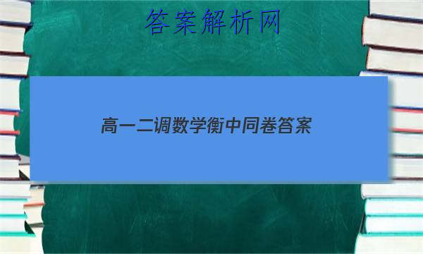 「2023高一二调数学衡中同卷 答案」高三数学衡中同卷答案