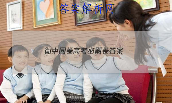 「2023衡中同卷高考必刷卷 答案」衡中同卷押题卷新高考