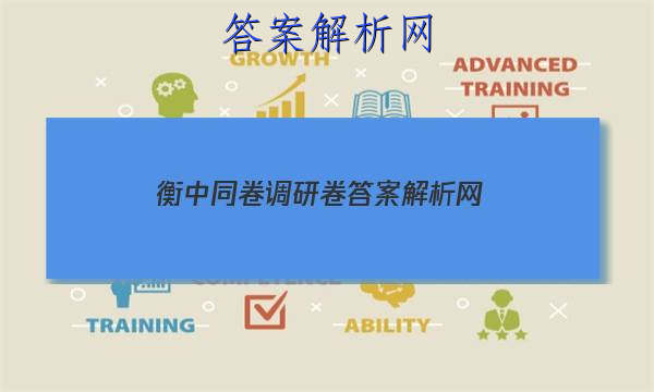 「2023衡中同卷调研卷答案解析网 」衡中同卷调研卷全国卷三