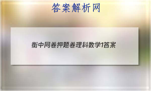 「2023衡中同卷押题卷理科数学1
答案」衡中同卷押题卷新高考