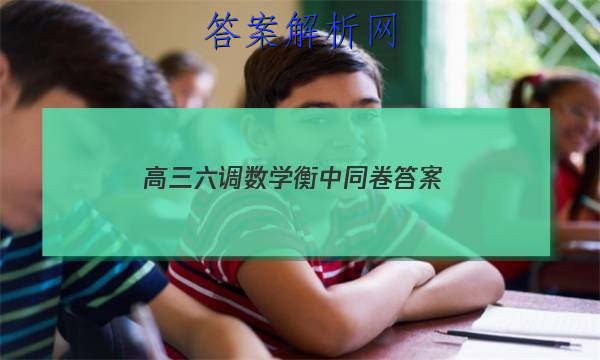 「2023高三六调数学衡中同卷 答案」衡中同卷2023答案高三六调