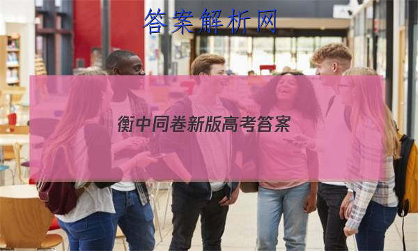 「2023衡中同卷新版高考 答案」衡中同卷专题卷
