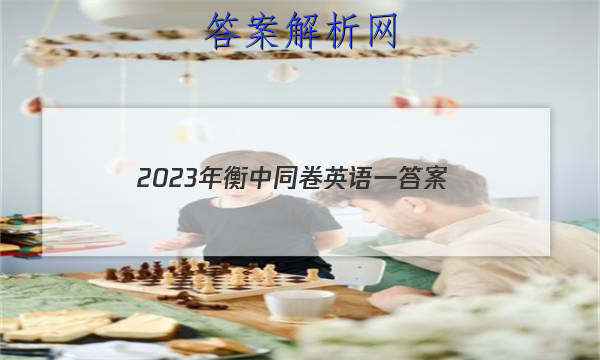 「2023年衡中同卷英语一 答案」衡中同卷2023英语答案普通高等学校招生全国统一考试
