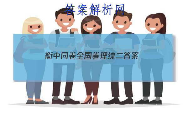 「2023衡中同卷全国卷理综二
答案」衡中同卷理科数学答案