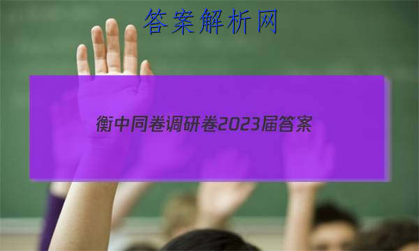 「衡中同卷调研卷2023届 答案」衡中同卷调研卷三