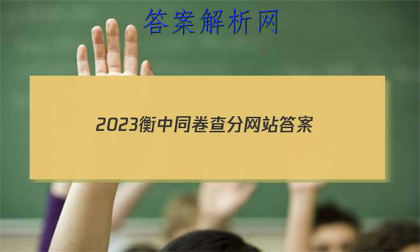 「2023衡中同卷查分网站 答案」20232023衡中同卷