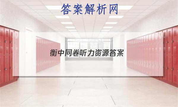 「2023衡中同卷听力资源答案」衡中同卷2023听力