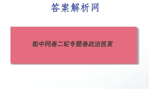 「2023衡中同卷二轮专题卷政治
答案」衡中同卷高三一轮周测卷答案2023政治