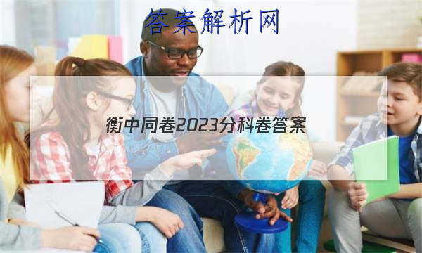 「衡中同卷2023分科卷答案」2023衡中同卷分科综合测试卷