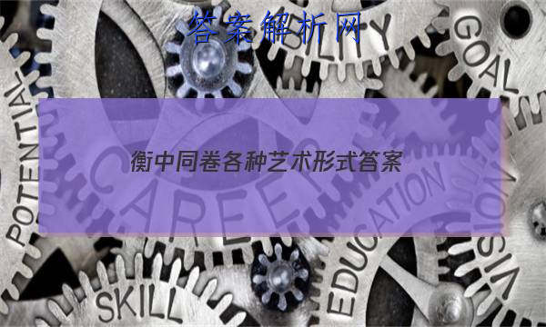「2023衡中同卷各种艺术形式 答案」