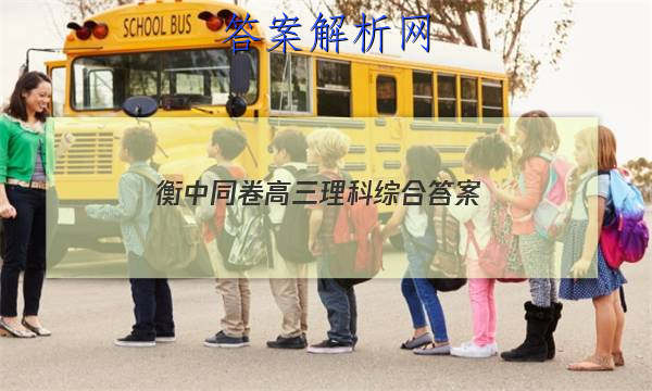 「2023衡中同卷高三理科综合
答案」衡中同卷理科综合试题