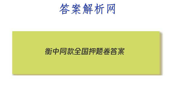 「2023衡中同款全国押题卷
答案」衡水同卷押题卷答案