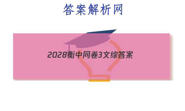 「20232028衡中同卷3文综 答案」衡中同卷全国押题卷2023文综二