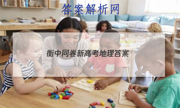 「2023衡中同卷新高考地理答案
」衡中同卷2023-2023高三三调地理