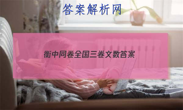 「2023衡中同卷全国三卷文数 答案」衡中同卷2023全国三卷