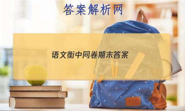 「2023语文衡中同卷期末
答案」高三语文衡中同卷