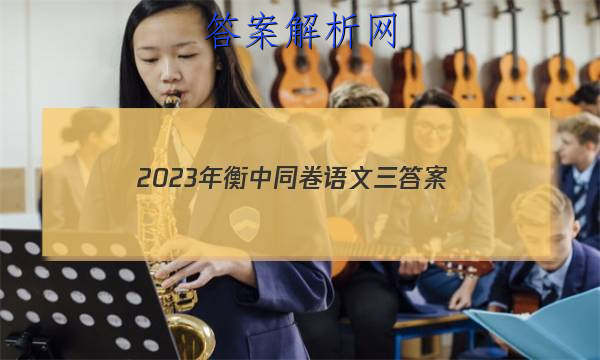 「2023年衡中同卷语文三
答案」衡中同卷2023-2023分科综合卷语文三