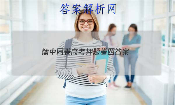 「2023衡中同卷高考押题卷四
答案」衡中同卷押题卷一