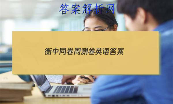 「2023衡中同卷周测卷英语答案 」衡中同卷周测卷英语答案五年级