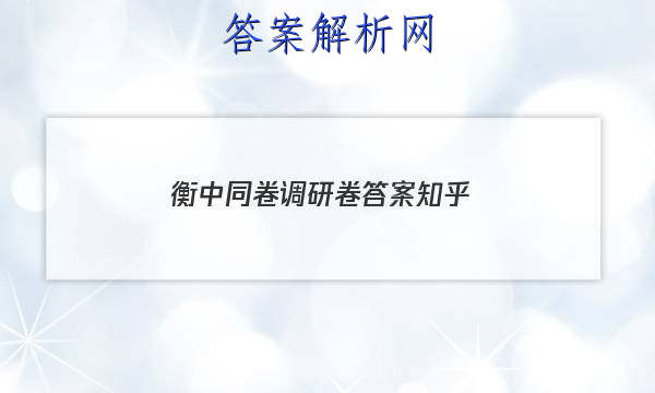 「2023衡中同卷调研卷答案知乎 」衡中同卷调研卷文综