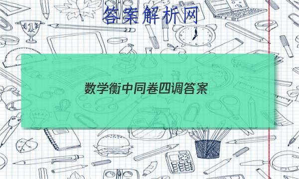 「2023数学衡中同卷四调答案 」衡中同卷四调答案免费