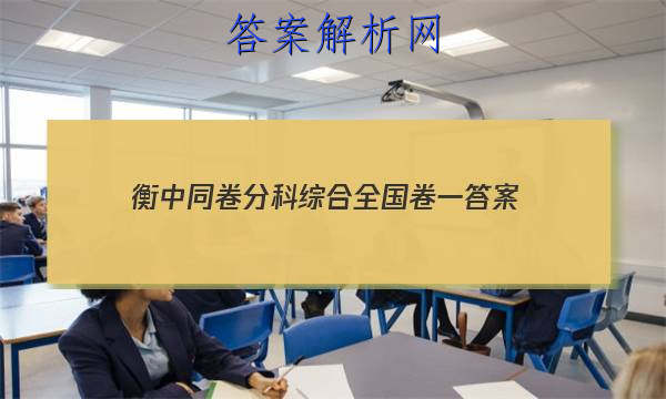 「2023衡中同卷分科综合全国卷一 答案」衡中同卷分科综合卷全国二卷